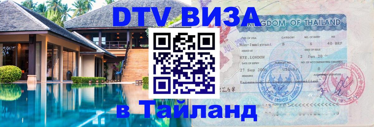 Стоимость и условия DTV визы — оформление в Таиланд под ключ - 20.11.2025 