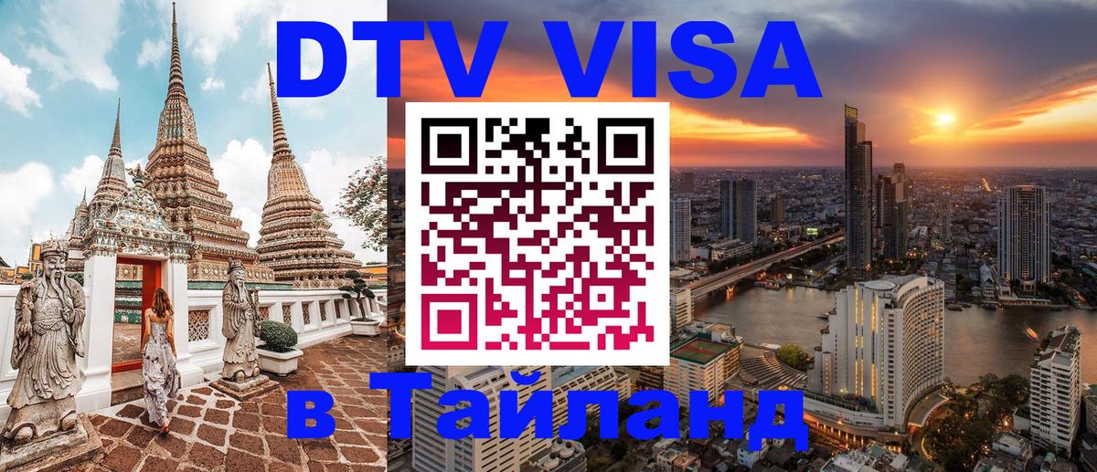 Оформить DTV визу в Тайланд Якутск 